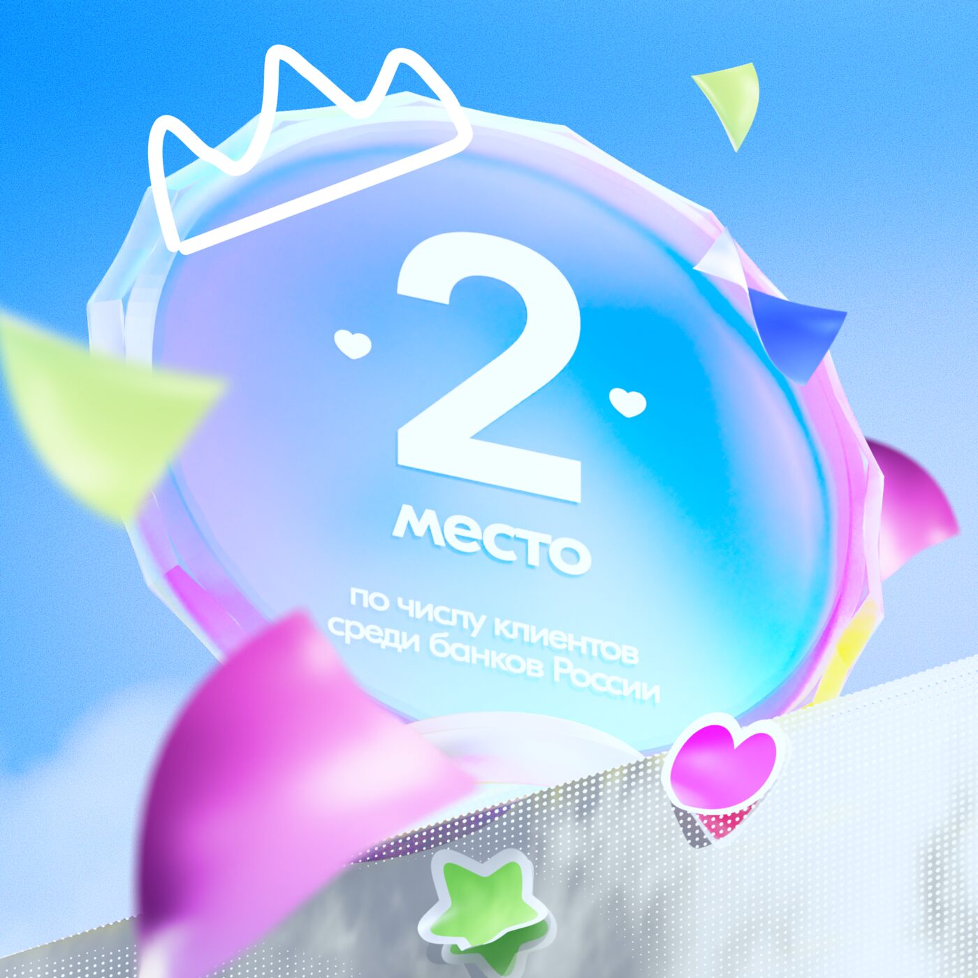 «2nd place by number of clients among Russian banks» award